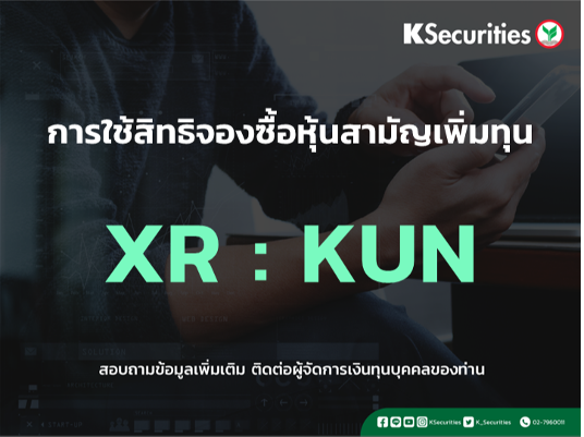 แจ้งสิทธิการจองซื้อหุ้นสามัญเพิ่มทุน XR : KUN